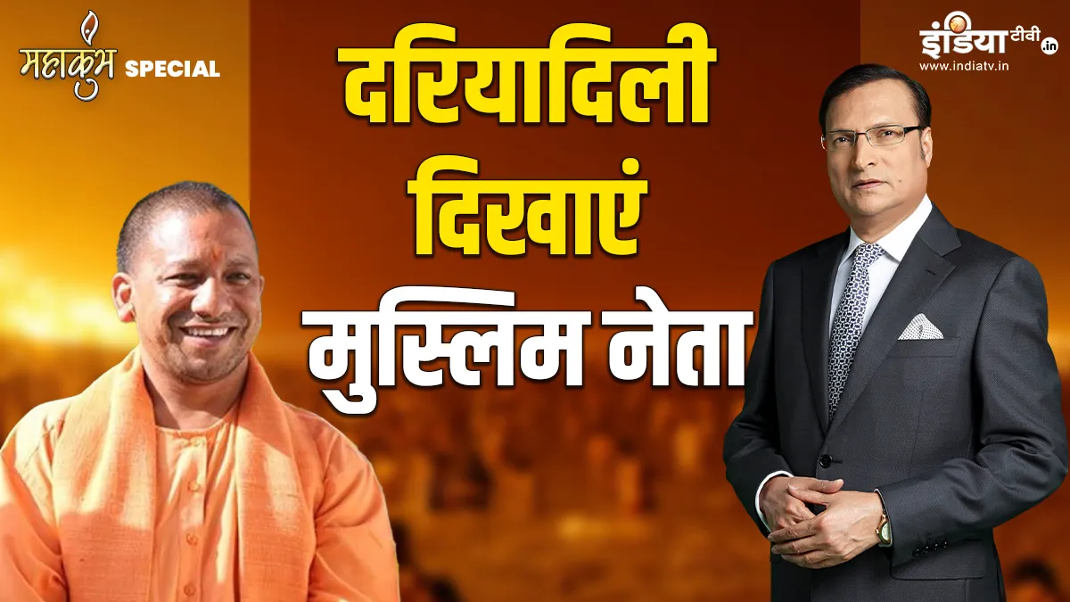 योगी ने रजत शर्मा से कहा, "मुस्लिम नेता वाराणसी, मथुरा, संभल के विवादित स्थल हिंदुओं को सौंपने की दरियादिली दिखाएं " प्र्णाम इंडिया में...- India TV Hindi