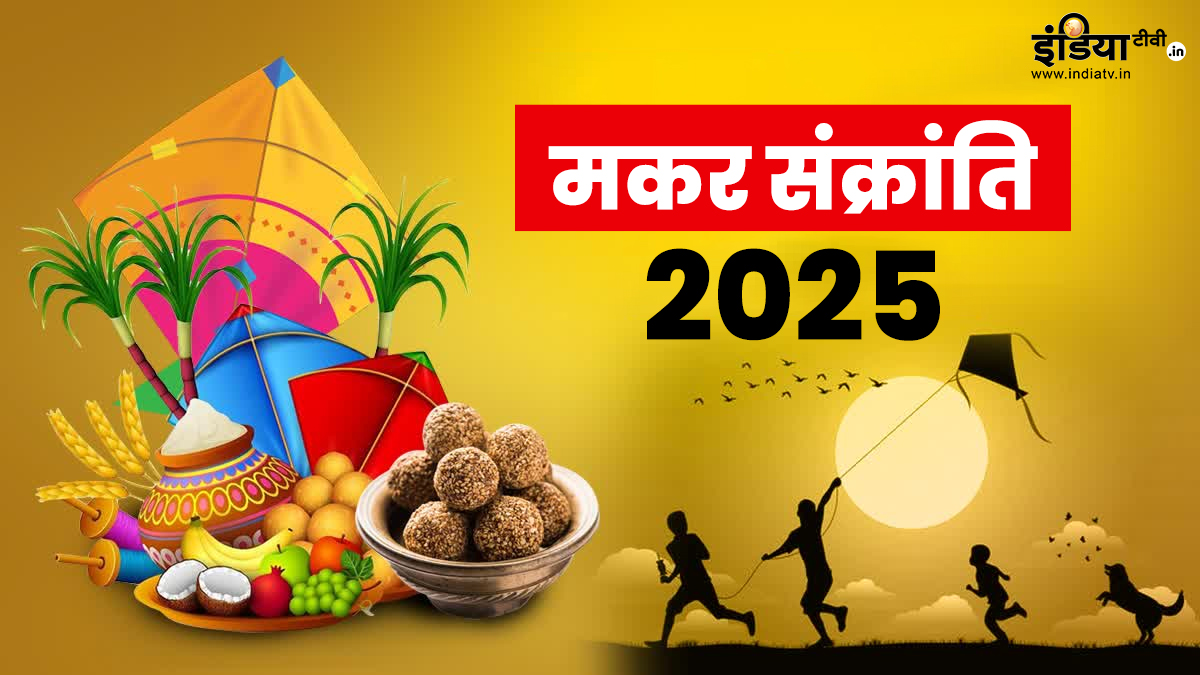 Makar Sankranti 2025: 14 जनवरी को मनाया जाएगा मकर संक्रांति का त्यौहार, इस दिन क्या करना चाहिए और क्या नहीं? जानें सही नियम