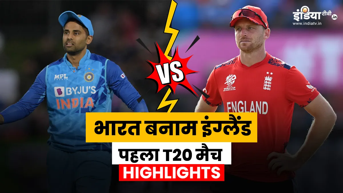 IND vs ENG 1st T20I: टीम इंडिया ने पहले टी20 मैच को 7 विकेट से जीता, अभिषेक शर्मा ने बल्ले से निभाई अहम भूमिका भारत बनाम इंग्लैंड:...- India TV Hindi