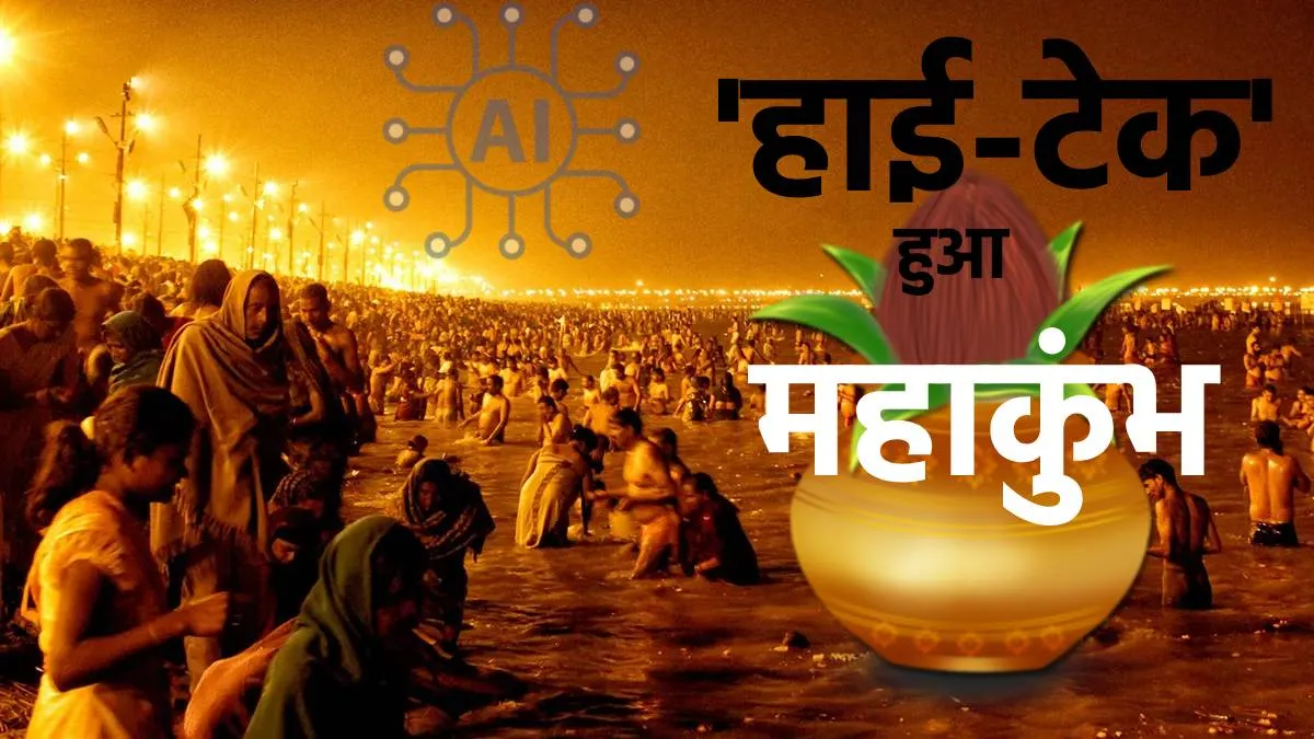 Explainer: महाकुंभ या 'डिजिटल महाकुंभ'? तकनीक और संस्कृति का अद्भुत संगम महाकुंभ 2025- India TV Hindi