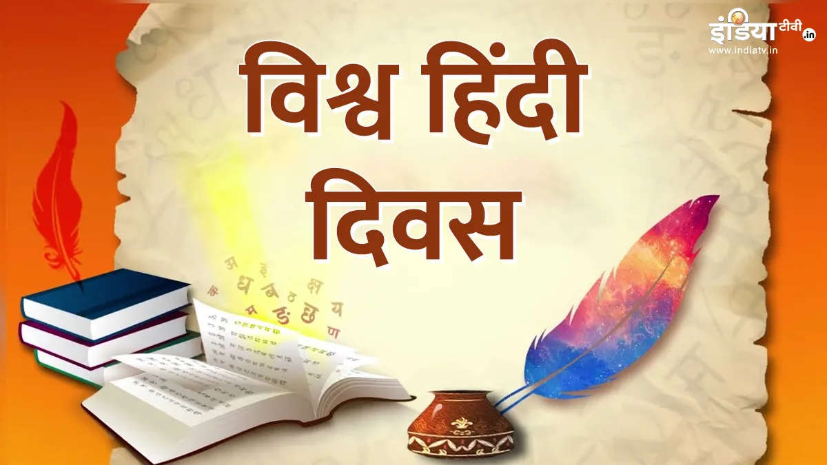 Explainer: विश्व हिंदी दिवस और राष्ट्रीय हिंदी दिवस में क्या अंतर है? जानें हिंदी का इतिहास विश्व हिंदी दिवस।- India TV Hindi