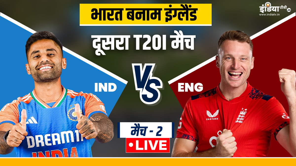 IND vs ENG 2nd T20 LIVE: भारत बनाम इंग्लैंड के बीच दूसरा टी20 मैच