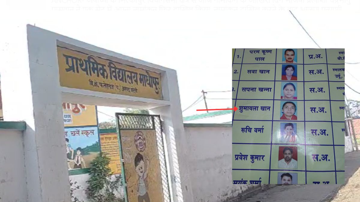 यूपी में 9 साल से टीचर की नौकरी कर रही थी पाकिस्तानी महिला, जांच में हुआ खुलासा तो मचा हड़कंप