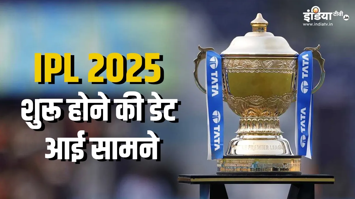 इस तारीख से शुरू होगा IPL 2025 का सीजन, BCCI वाइस प्रेसीडेंट राजीव शुक्ला ने किया ऐलान आईपीएल ट्रॉफी- India TV Hindi