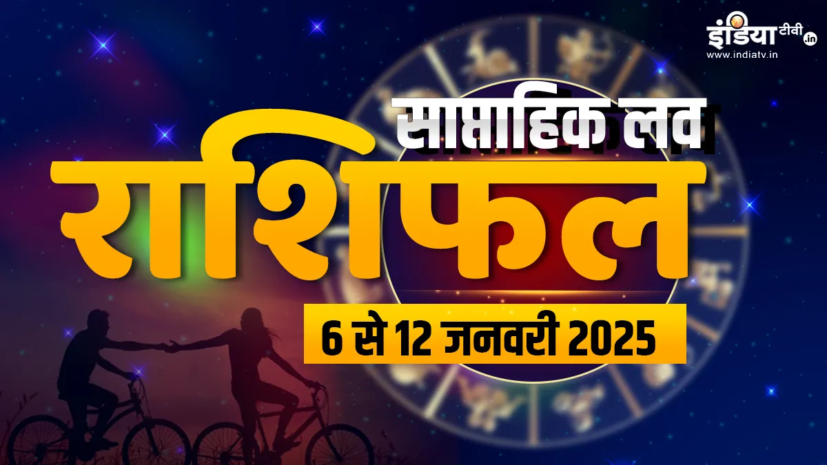 Weekly Love Horoscope: वाद-विवाद के चलते इन 3 राशियों का प्रेम जीवन होगा प्रभावित, पार्टनर से बढ़ सकती है दूरी, पढ़ें साप्ताहिक लव राशिफल Weekly Love Horoscope- India TV Hindi