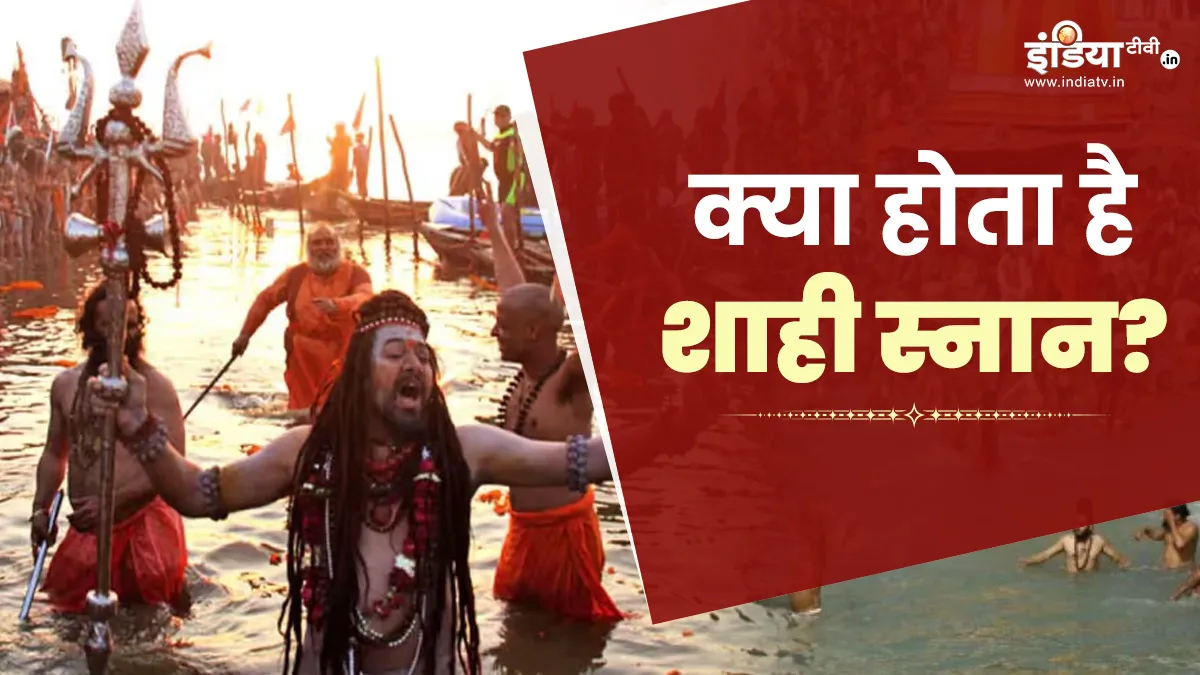 Mahakumbh 2025: शाही स्नान क्या होता है, कैसे पड़ा ये नाम? जान लें इसका धार्मिक और सांस्कृतिक महत्व Mahakumbh 2025- India TV Hindi