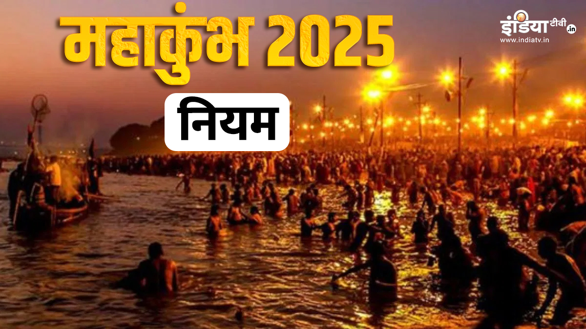 Mahakumbh: महाकुंभ में गंगा स्नान करने से पहले जान लीजिए ये जरूरी नियम, तभी मिलेगा पुण्य फल