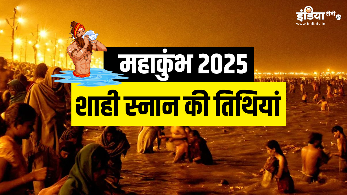 Mahakumbh 2025: महाकुंभ 2025 में शाही स्नान 6 नहीं, 3 ही हैं, जानें सही डेट – India TV Hindi