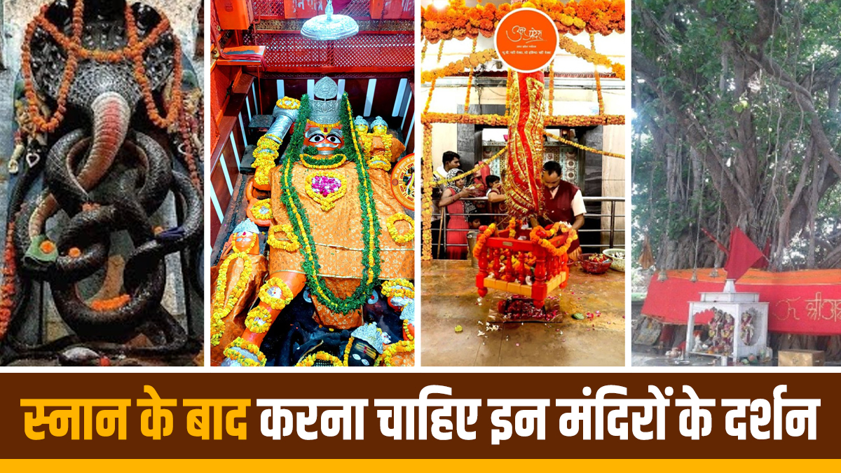 Mahakumbh 2025: महाकुंभ में स्नान के बाद करना चाहिए इन मंदिरों के दर्शन, वरना अधूरी मानी जाएगी तीर्थयात्रा Mahakumbh 2025: महाकुंभ में स्नान के बाद करना चाहिए इन मंदिरों के दर्शन, वरना अधूरी मानी जाएगी तीर्थयात्रा