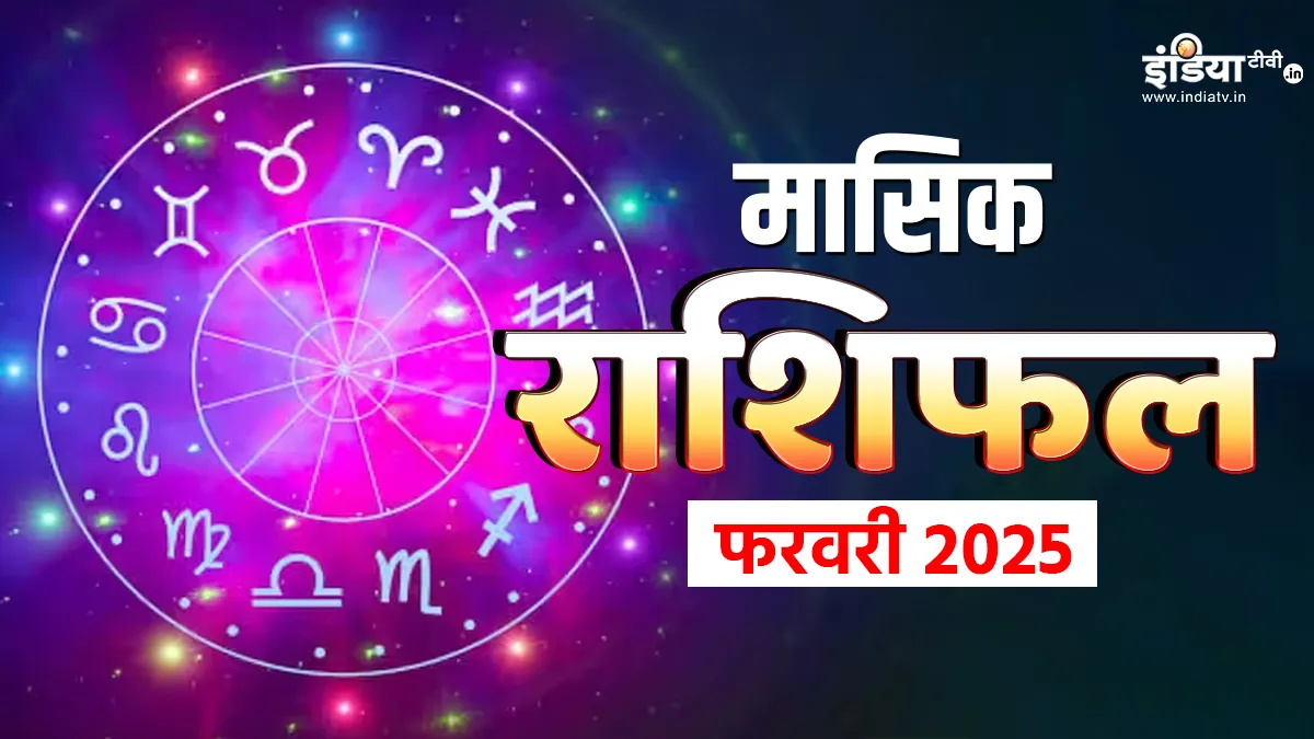 Monthly Horoscope February 2025: फरवरी माह में इन राशि वालों को मिलेगा ग्रह-नक्षत्र का साथ, धन-संपत्ति से जुड़ी हर परेशानी होगी दूर, यहां पढ़ें मासिक राशिफल मासिक राशिफल फरवरी 2025- India TV Hindi