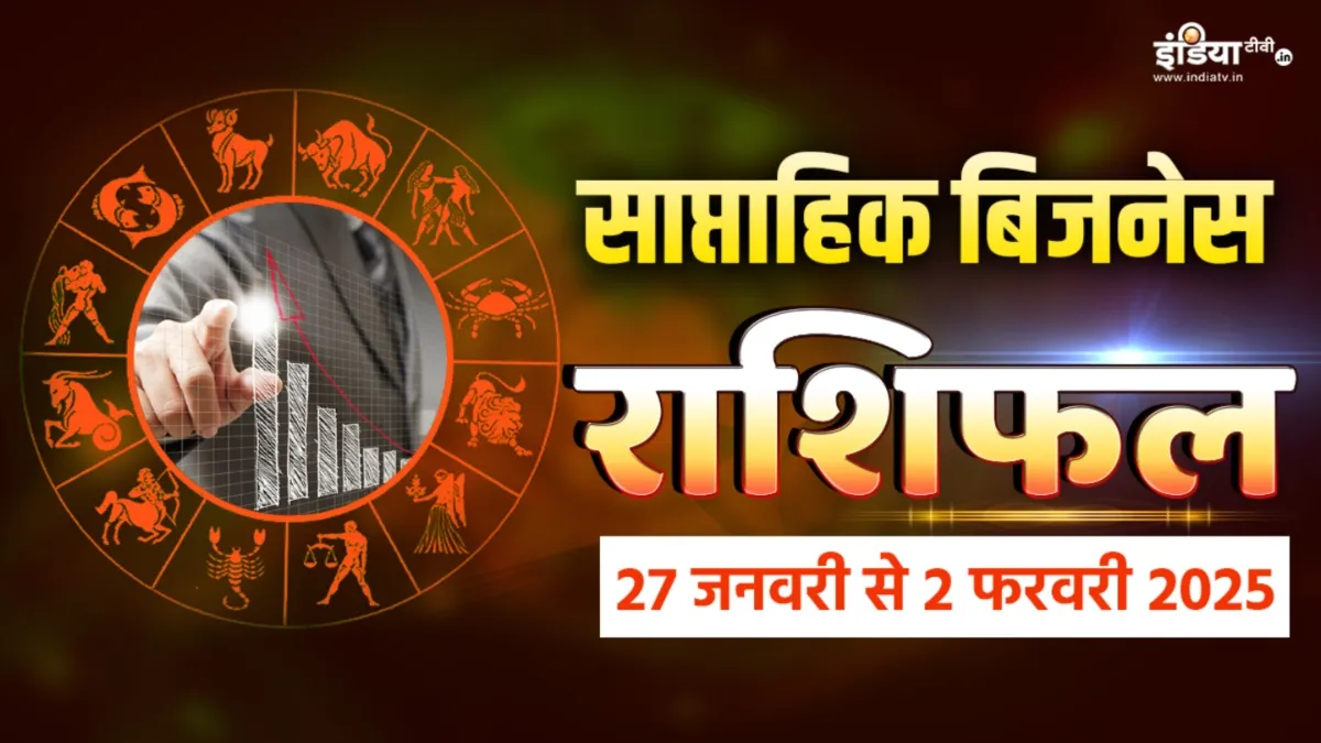 Weekly Business Horoscope: कारोबार के लिहाज से कैसा रहेगा आपके लिए यह सप्ताह, यहां पढ़ें सभी 12 राशियों का साप्ताहिक बिजनेस राशिफल साप्ताहिक बिजनेस राशिफल- India TV Hindi
