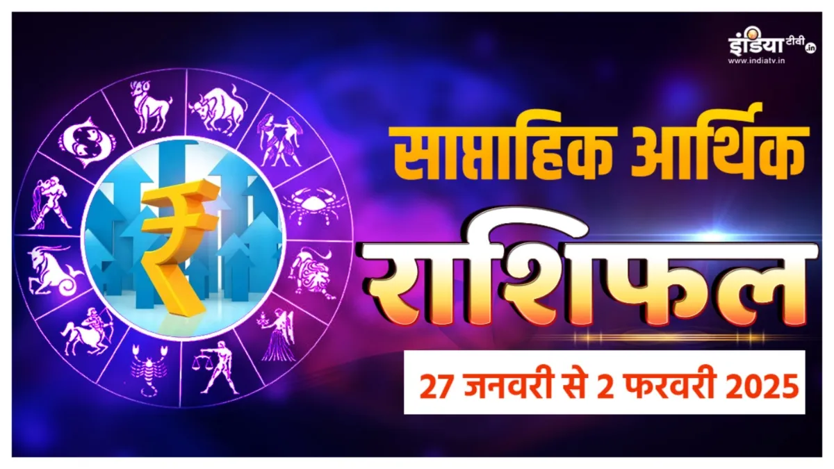 Weekly Finance Horoscope: जनवरी के आखिरी हफ्ते में हो सकती है धन हानि, आर्थिक पक्ष को लेकर 3 राशियों को रहना होगा सतर्क, साप्तहिक आर्थिक राशिफल Weekly Finance Horoscope- India TV Hindi