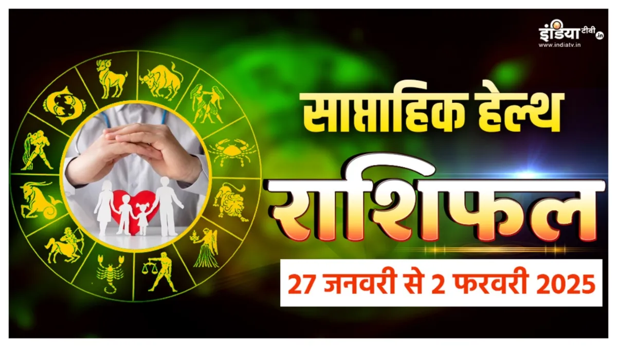 Weekly Health Horoscope: इन राशियों की सेहत में आ सकती है गिरावट, छोटी सी लापरवाही भी पड़ेगी भारी, पढ़ें साप्ताहिक हेल्थ राशिफल Weekly Health Horoscope - India TV Hindi