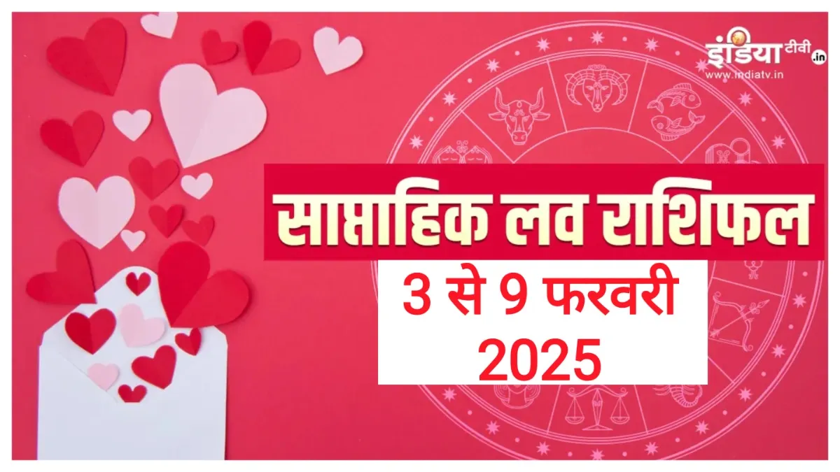 Weekly Love Horoscope 3rd to 9th February 2025: पार्टनर से इन 3 राशियों को मिल सकता है बड़ा सरप्राइज, यह हफ्ता प्रेम जीवन में लाएगा बदलाव, साप्ताहिक लव राशिफल Weekly Love Horoscope - India TV Hindi