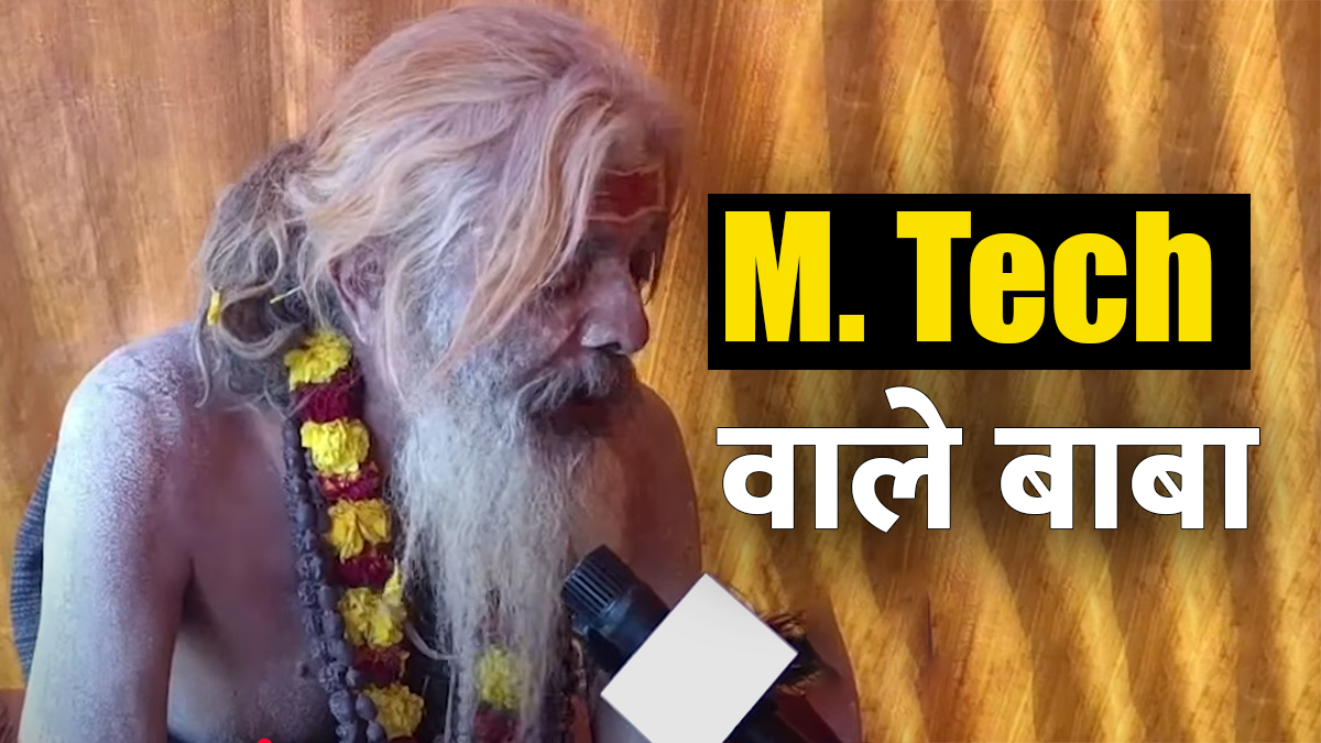 40 लाख सैलरी, 400 कर्मचारी के बॉस थे ये बाबा; महाकुंभ में अब भस्म लगाए कर रहे तपस्या