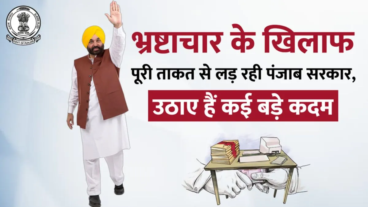 भ्रष्टाचार के खिलाफ पूरी ताकत से लड़ रही पंजाब सरकार, उठाए हैं कई बड़े कदम Punjab, Punjab Corruption, Punjab Govt Fight Corruption- India TV Hindi