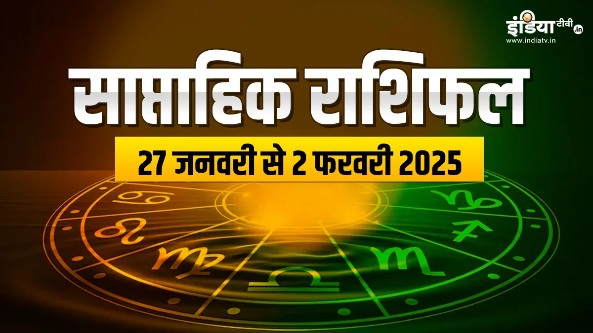 Weekly Horoscope: जनवरी का अंतिम हफ्ता 4 राशियों के लिए रहेगा यादगार, खुशियों से भरेगी आपकी झोली, पढ़ें सप्ताहिक राशिफल Weekly Horoscope - India TV Hindi