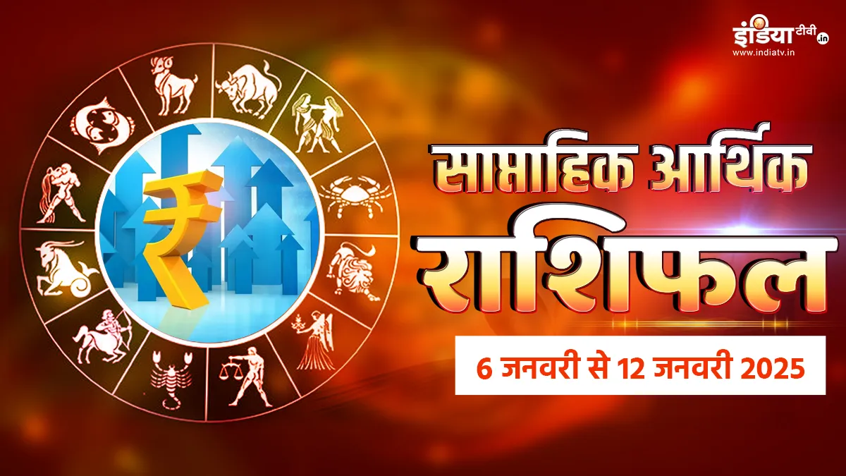 Weekly Finance Horoscope: जनवरी के इस हफ्ते में इन राशियों की होगी अच्छी कमाई, आर्थिक स्थिति में आएगी मजबूती साप्ताहिक आर्थिक राशिफल - India TV Hindi