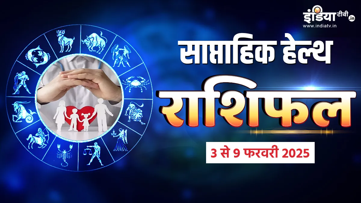 Weekly Health Horoscope: सेहत के मामले में कैसा बीतेगा आपका यह सप्ताह, जानिए सभी 12 राशियों का साप्ताहिक हेल्थ राशिफल साप्ताहिक हेल्थ राशिफल- India TV Hindi