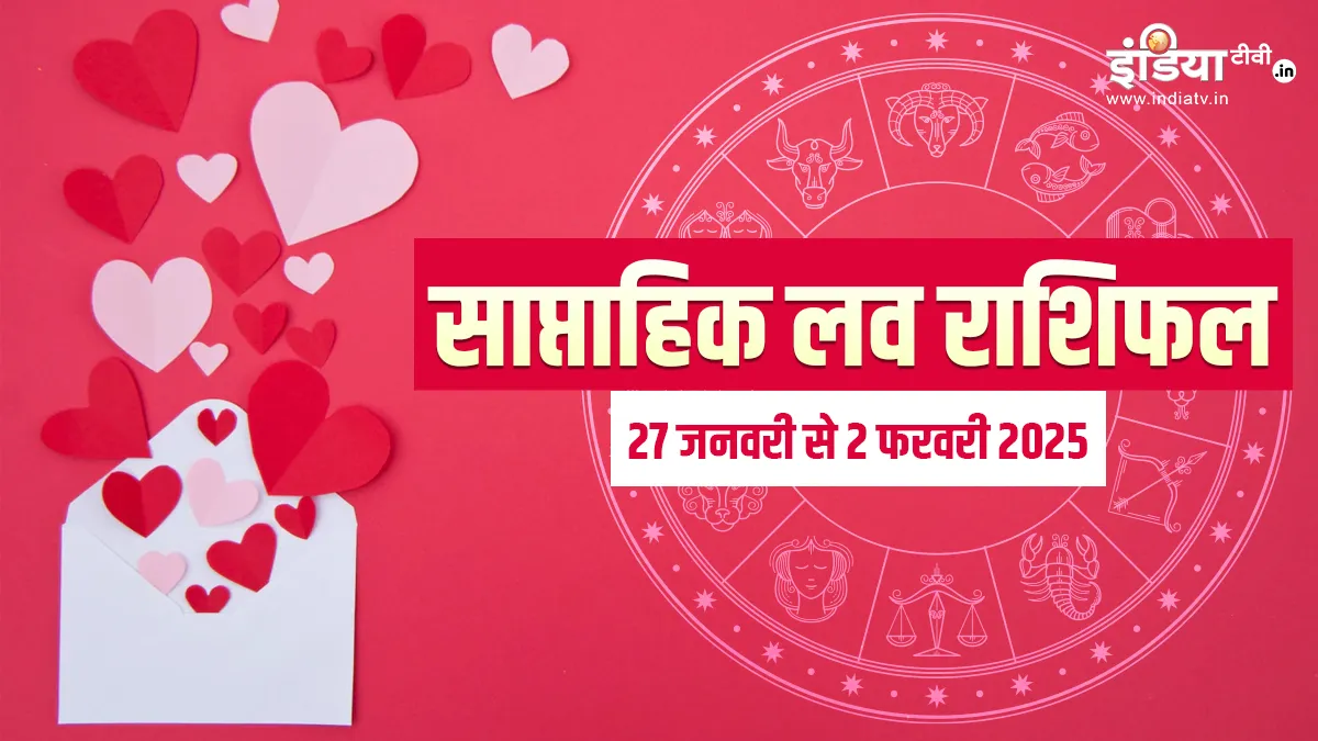 Weekly Love Horoscope: इस हफ्ते इन राशि वालों की जिंदगी में होगी किसी खास की एंट्री, जानें आपकी लव लाइफ के लिए कैसा रहेगा यह सप्ताह साप्ताहिक लव राशिफल - India TV Hindi