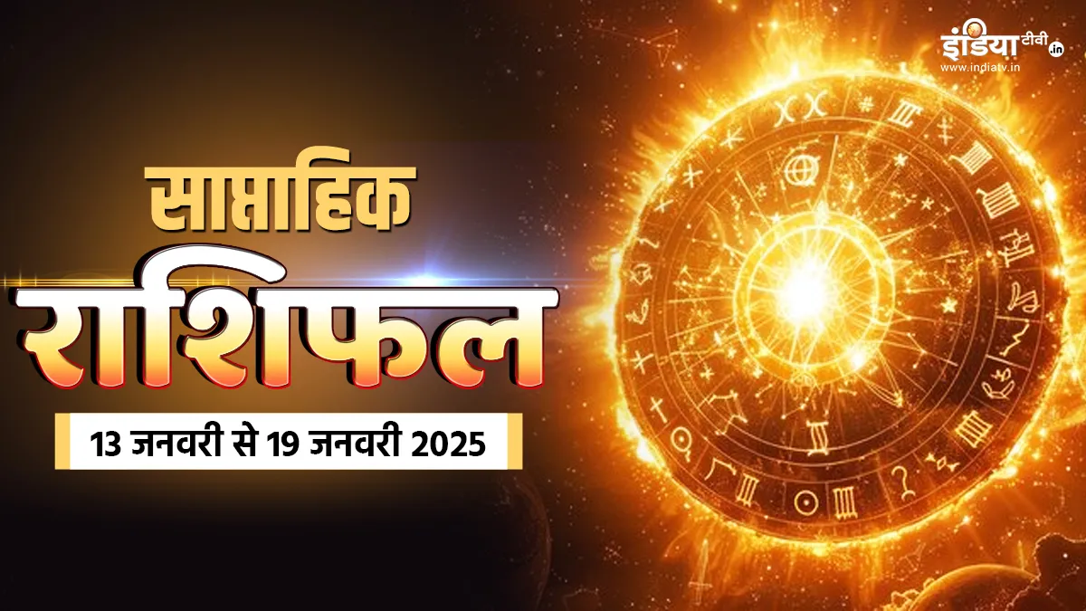 Weekly Horoscope: जनवरी के इस सप्ताह में किसे मिलेगा ग्रह नक्षत्र का साथ, यहां पढ़ें सभी 12 राशियों का साप्ताहिक राशिफल साप्ताहिक राशिफल- India TV Hindi