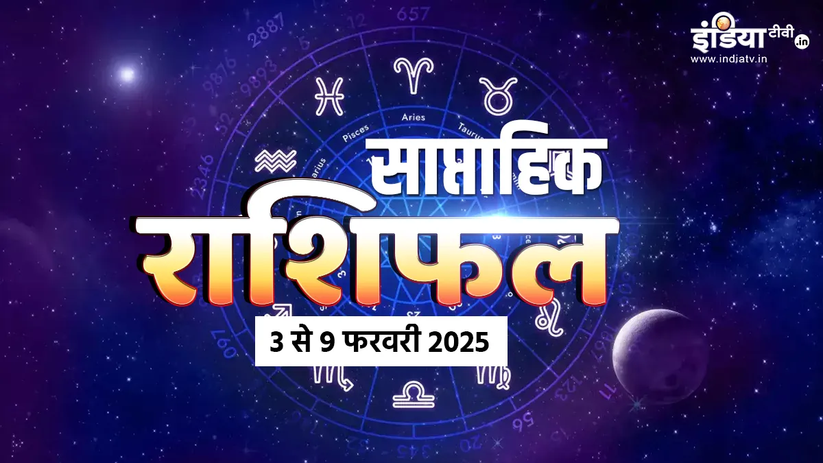 Weekly Horoscope: मेष से लेकर मीन राशि तक वालों के लिए कैसा रहेगा फरवरी का यह सप्ताह? एक क्लिक में पढ़ें साप्ताहिक राशिफल साप्ताहिक राशिफल 3 फरवरी से 9 फरवरी 2025- India TV Hindi