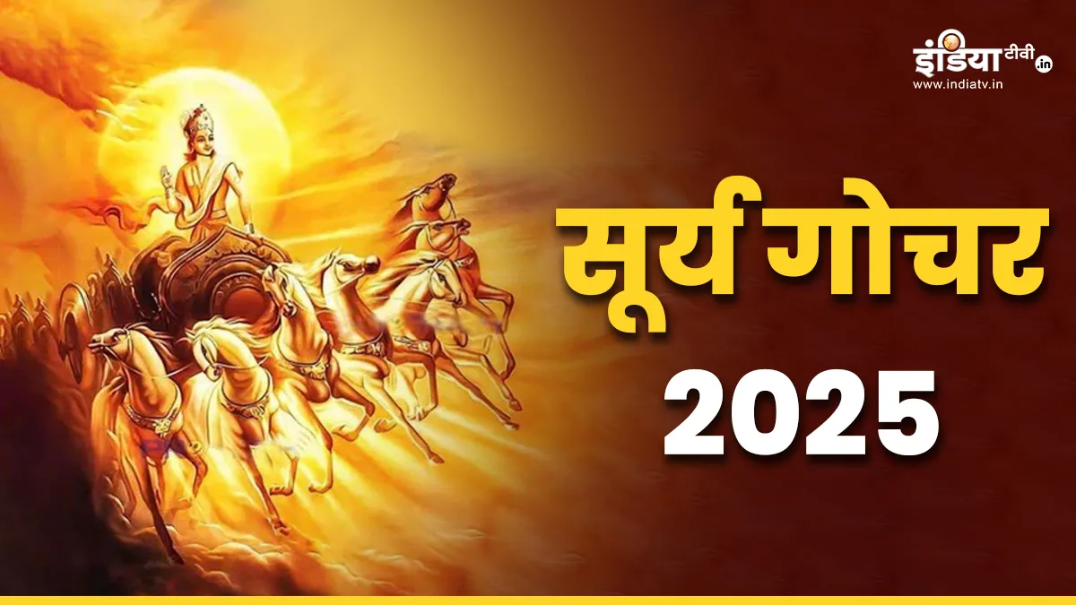 Surya Gochar 2025: 14 जनवरी को सूर्य करेंगे मकर में गोचर, इन राशियों का चमकेगा भाग्य, जानें आपकी राशि पर क्या होगा असर सूर्य गोचर 2025- India TV Hindi