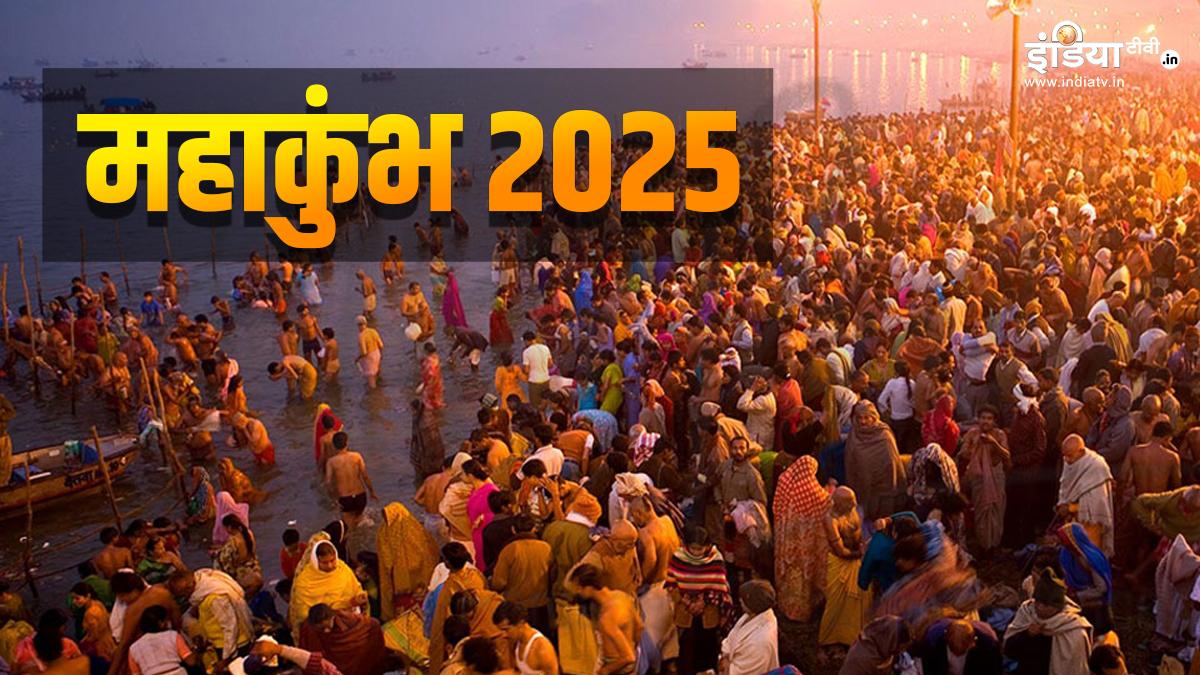 Mahakumbh 2025: पौष पूर्णिमा से शुरू हुआ महाकुंभ, स्नान के बाद जरूर करें ये 2 काम तभी होंगी सभी मनोकामनाएं पूरी