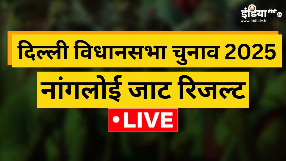 Nangloi Seat Election Results LIVE: नांगलोई सीट से भाजपा आगे, देखें अपडेट्स