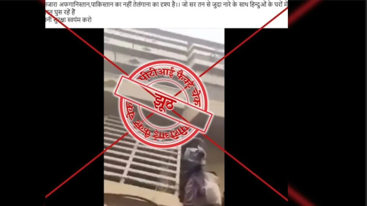 Fact Check: 'तेलंगाना में हिंदुओं के घर में जबरन घुसे मुसलमान', इस फर्जी दावे के साथ शेयर किया जा रहा वीडियो Fact Check Muslims forcibly entered the house of Hindus in Telangana video is being shared with fake- India TV Hindi