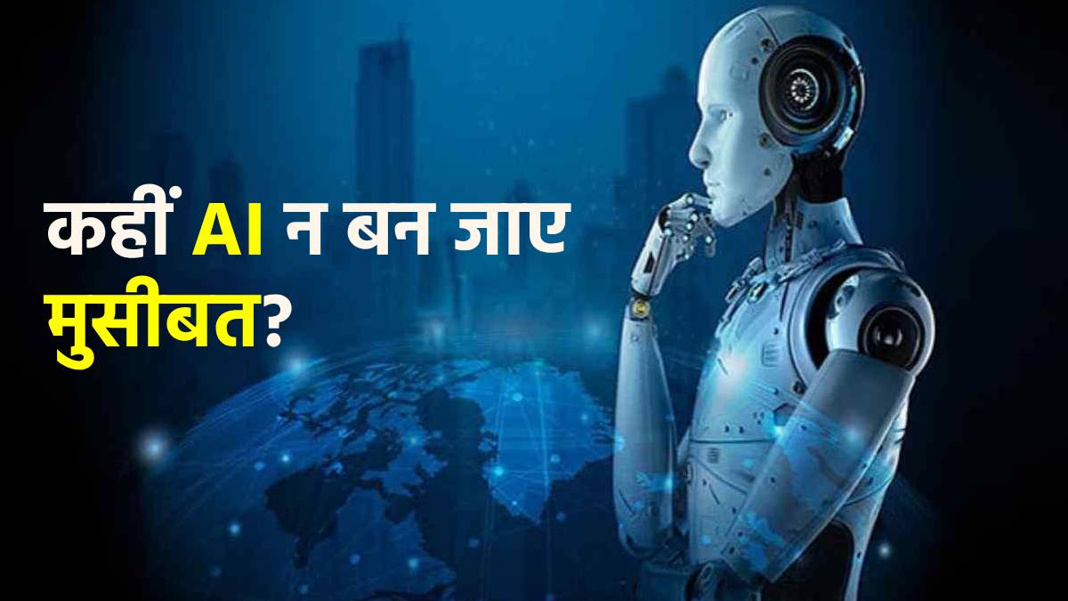 क्या AI हमें ‘मंदबुद्धि’ बना रहा है? लेटेस्ट स्टडी में चौंकाने वाले दावे