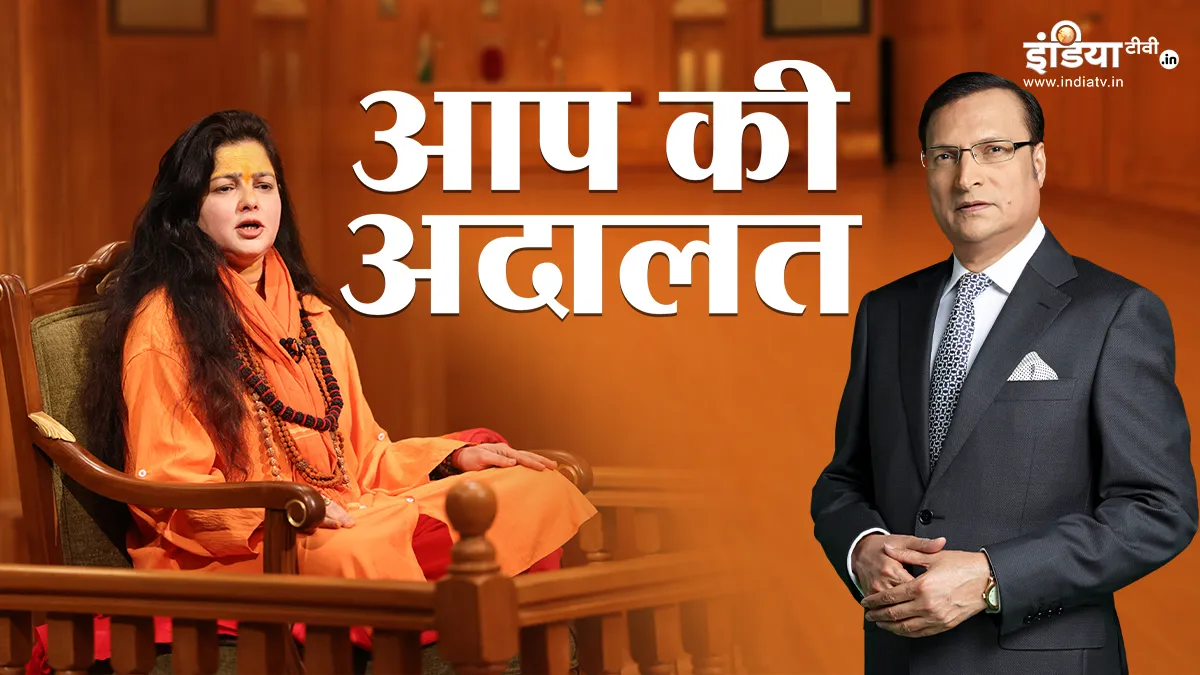 Aap Ki Adalat: ममता कुलकर्णी ने फिल्मों में वापसी से किया इनकार, कहा-'महामंडलेश्वर बनने के लिए नहीं दिए 10 करोड़' Aap ki adalat, Mamta Kulkarni- India TV Hindi