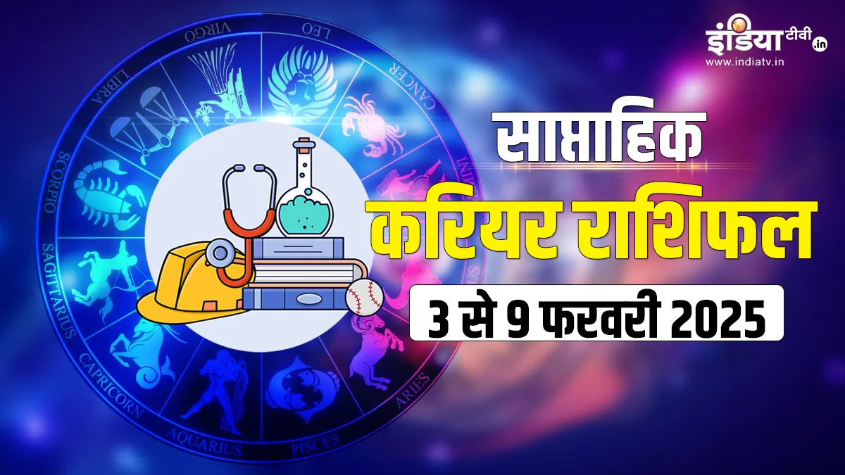 Weekly Career Horoscope: मेहनत करने से पीछे न हटें ये 3 राशियां, इस हफ्ते होगी आपकी कड़ी परीक्षा, पढ़ें साप्ताहिक करियर राशिफल Weekly Horoscope - India TV Hindi