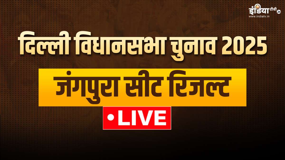 Jangpura Seat Election Results LIVE: जंगपुरा सीट पर मनीष सिसोदिया आगे, होगा उलटफेर? देखें अपडेट्स