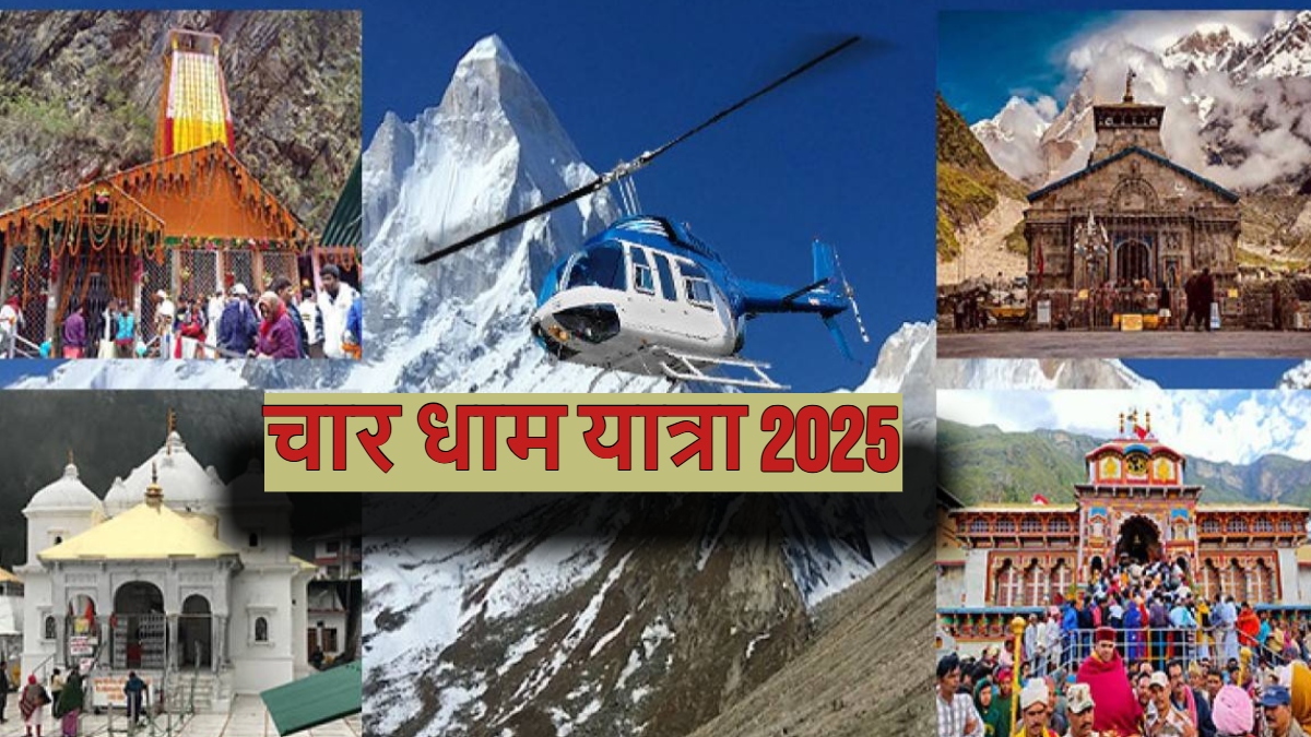 Char Dham Yatra 2025: 30 अप्रैल से शुरू होगी चारधाम यात्रा, कब कराएं रजिस्ट्रेशन? जानें खास बातें