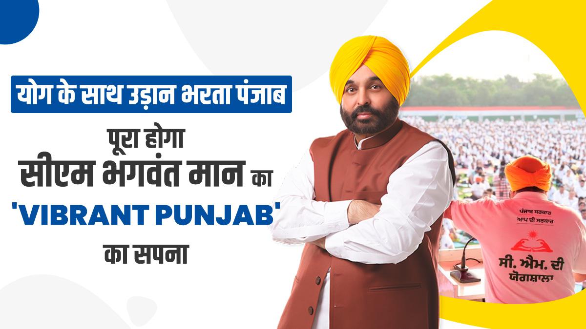 योग के साथ उड़ान भरता पंजाब, पूरा होगा सीएम भगवंत मान का ‘Vibrant Punjab’ का सपना