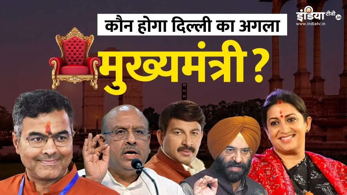 Explainer: जाट, बनिया, पंजाबी या पूर्वांचली... कौन होगा दिल्ली का अगला मुख्यमंत्री? यहां जानिए हर सवालों के जवाब दिल्ली में सीएम की रेस में कई नाम- India TV Hindi