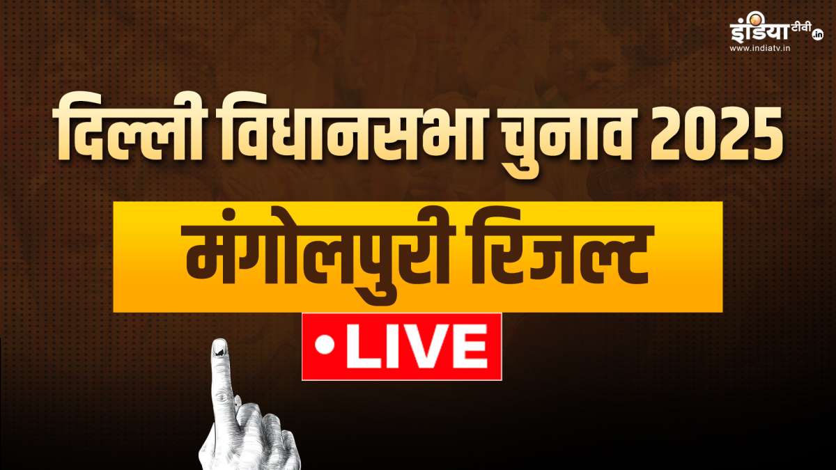 Mangolpuri Seat Election Results: मंगोलपुरी सीट पर कौन चल रहा है आगे? यहां देखें नतीजों के लाइव अपडेट्स