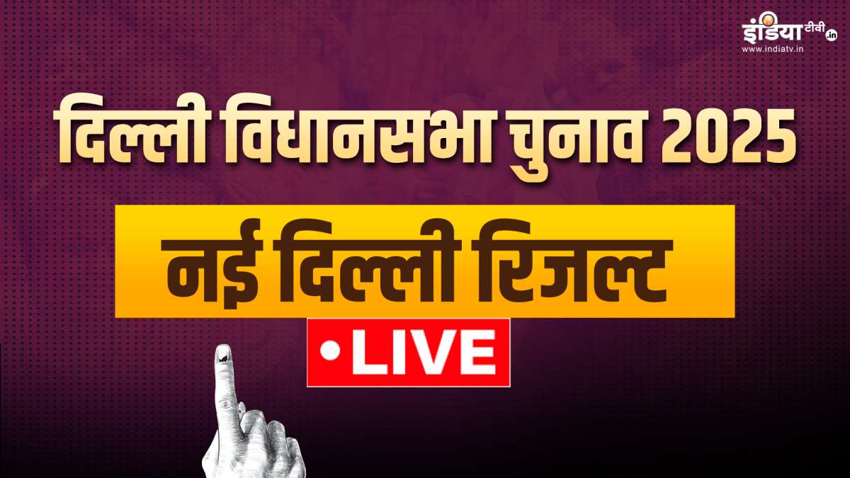 New Delhi Seat Election Results: नई दिल्ली सीट पर कौन आगे? यहां देखें LIVE अपडेट्स