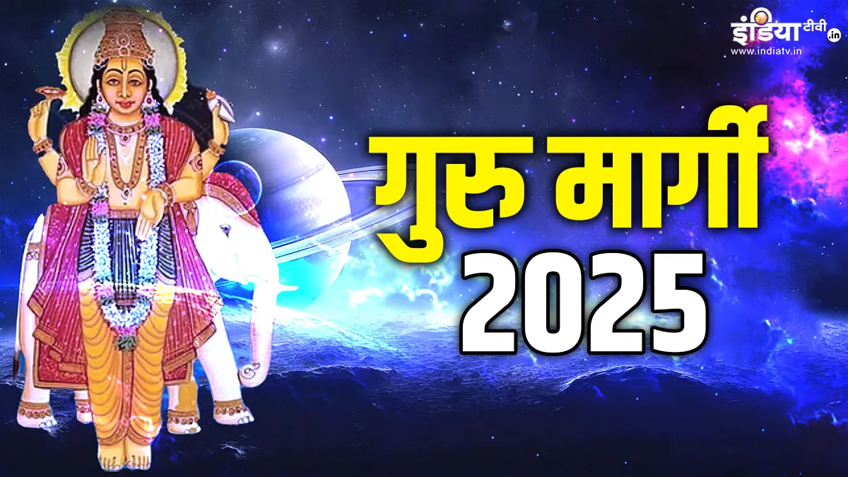 Guru Margi 2025 and Horoscope: गुरु मार्गी इन राशियों के लिए ला रहा है सौभाग्य और समृद्धि, 4 फरवरी से बदल जाएगा भाग्य गुरु मार्गी 2025- India TV Hindi