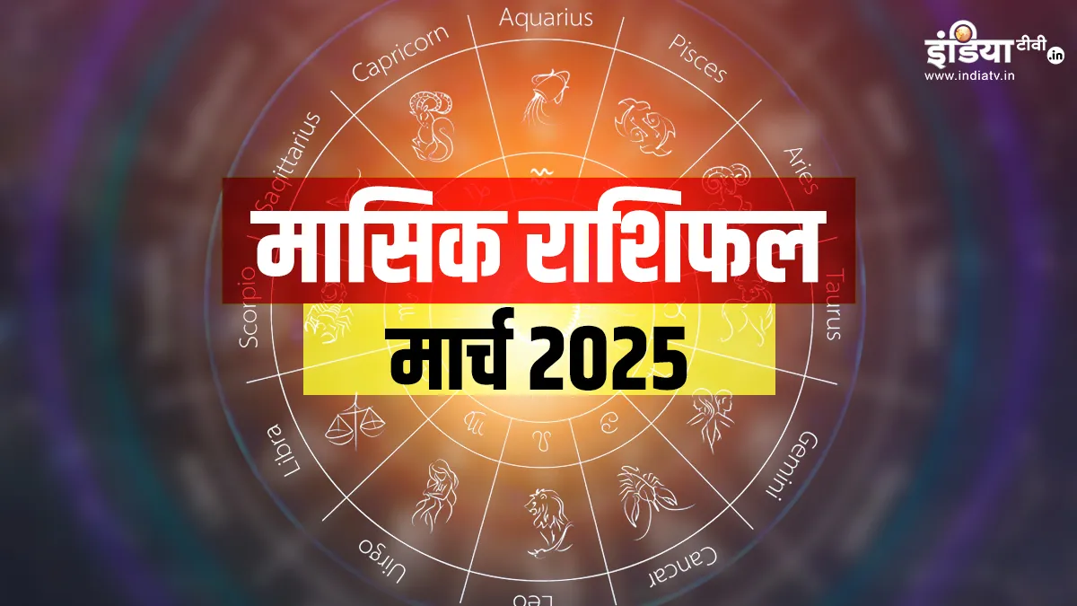 Monthly Horoscope March 2025: मार्च माह में इन राशियों के सितारे रहेंगे बुलंदियों पर, धन-धान्य में होगी वृद्धि, यहां पढ़िए मासिक राशिफल मासिक राशिफल मार्च 2025- India TV Hindi