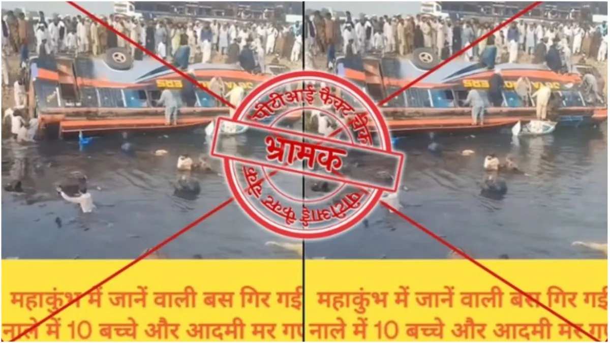 Fact Check: नाले में पलटी बस को महाकुंभ 2025 से जोड़ा जा रहा है, वायरल वीडियो के साथ किया जा रहा दावा है गलत Fact Check bus that overturned in the drain is being linked to Maha Kumbh 2025 the claim being made - India TV Hindi