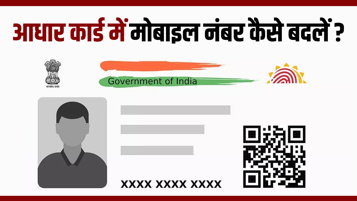 Aadhaar Card में नया मोबाइल नंबर कैसे अपडेट करें? जानिए ऑनलाइन और ऑफलाइन प्रोसेस