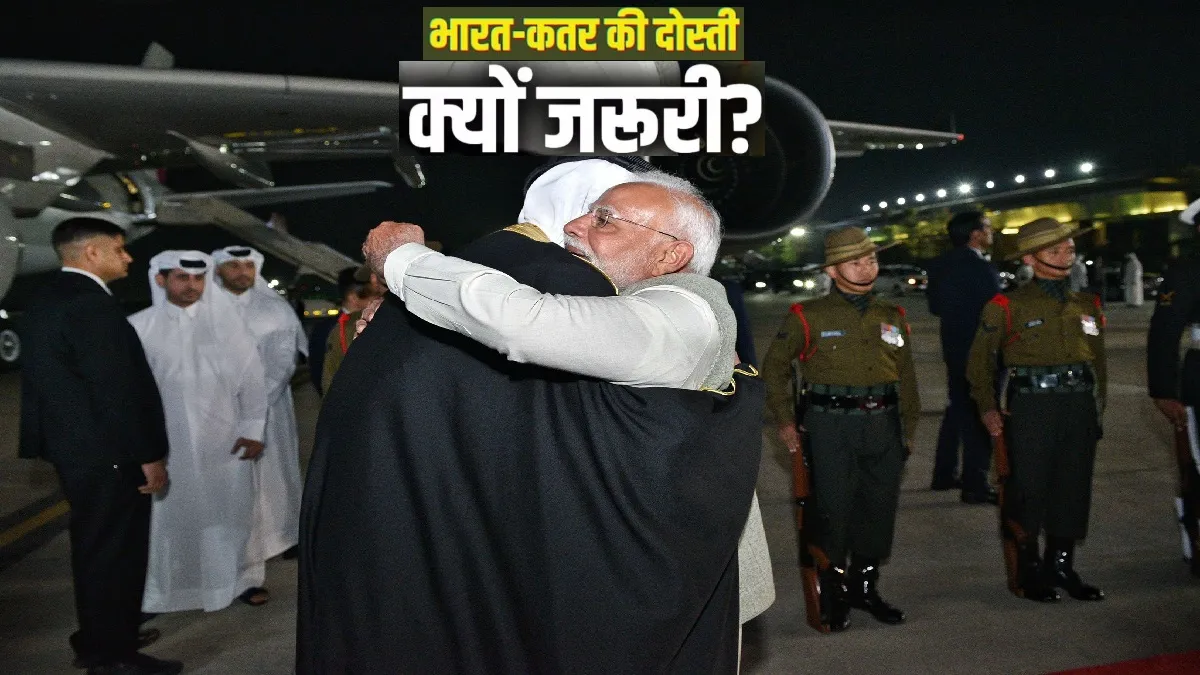 Explainer: जानें भारत और कतर की दोस्ती कितनी गहरी है जो पीएम मोदी ने प्रोटोकॉल तोड़कर शेख तमीम बिन हमद अल-थानी को लगाया गले कतर के अमीर शेख तमीम बिन हमद अल-थानी का प्रधानमंत्री नरेंद्र मोदी ने किया स्वागत- India TV Hindi