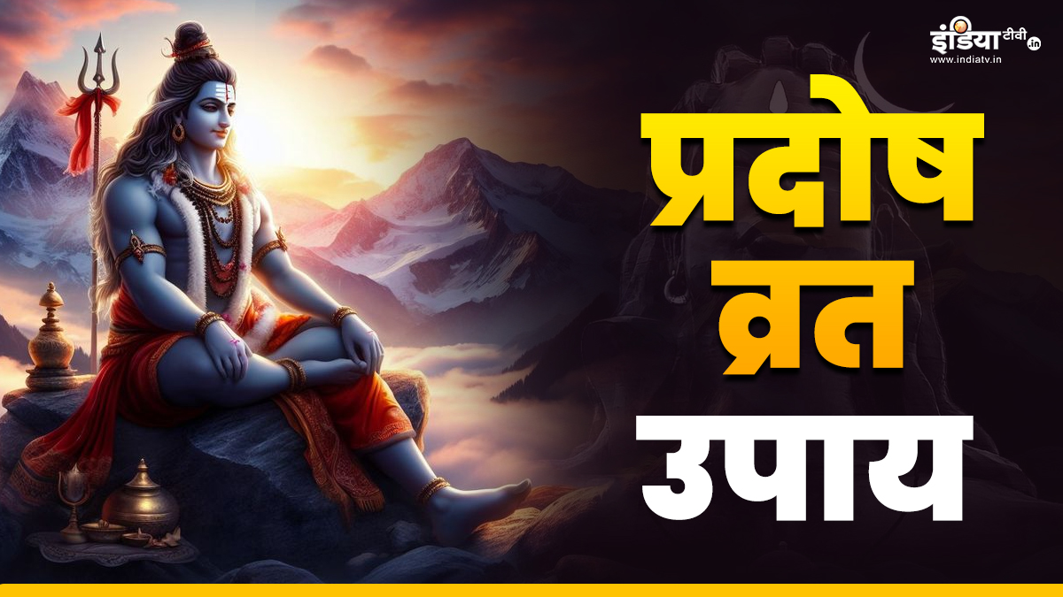 Pradosh Vrat 2025 Daan प्रदोष व्रत के दिन इन चीजों का करें दान, दूर हो