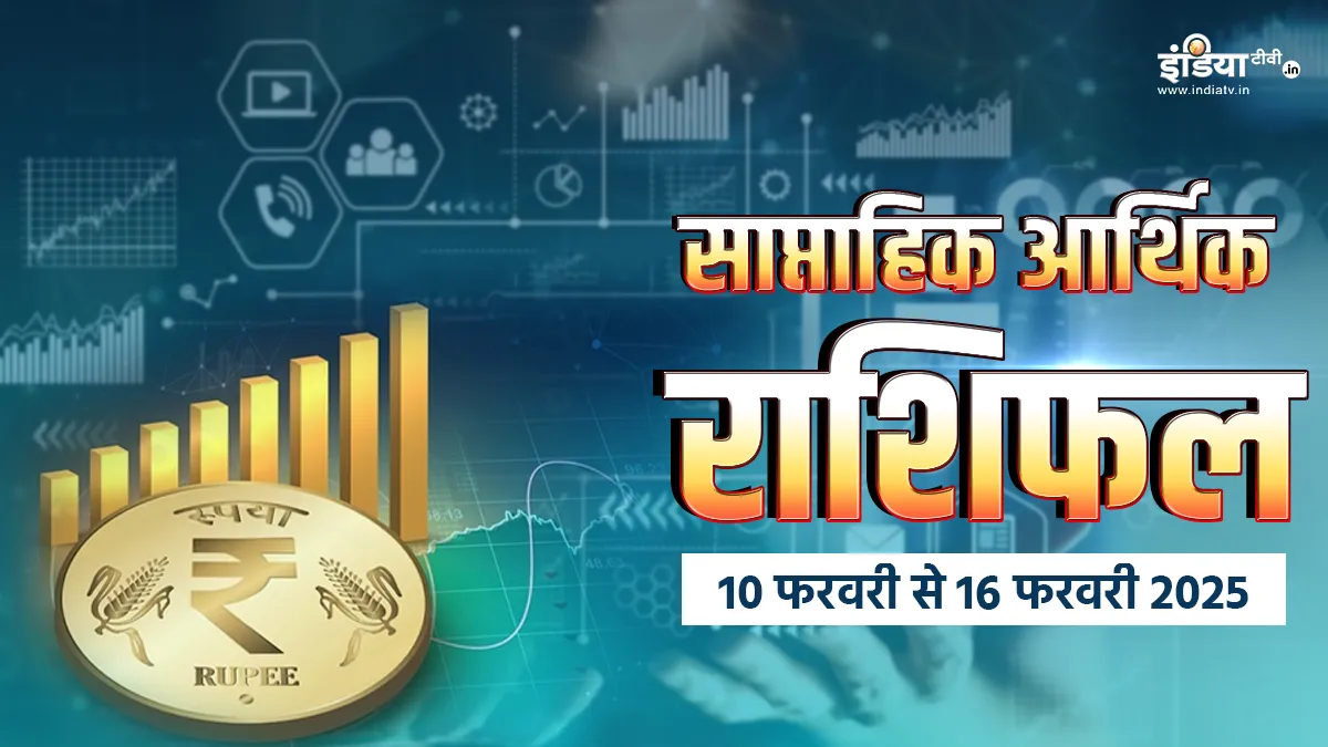 Weekly Finance Horoscope: इस हफ्ते इन राशियों को पैसों के मामले में होगा बंपर लाभ, यहां पढ़ें सभी 12 राशियों का साप्ताहिक आर्थिक राशिफल साप्ताहिक आर्थिक राशिफल- India TV Hindi