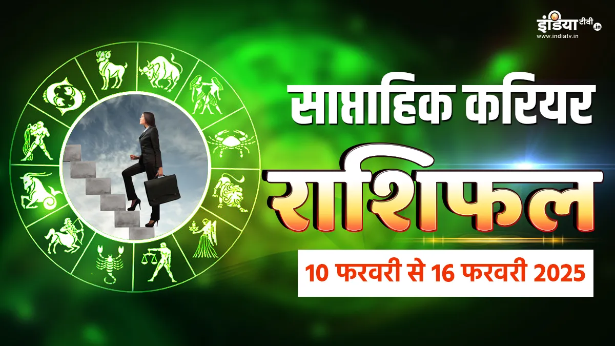 Weekly Career Horoscope: लापरवाही के चलते लक्ष्य से भटक सकते हैं इन राशियों के लोग, करियर में सफलता के लिए बनाएं सही रोडमैप Weekly Horoscope - India TV Hindi