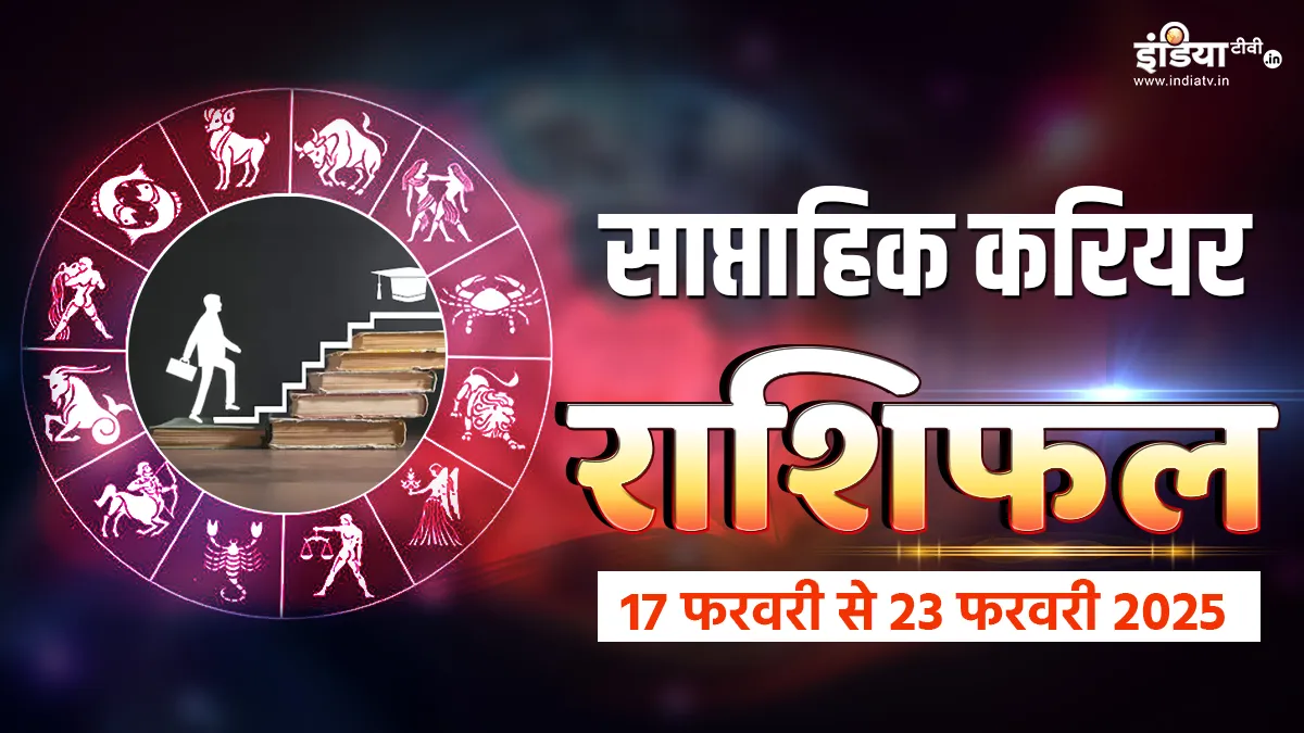 Weekly Career Horoscope: इन 3 राशियों के लिए समय रहेगा कठिनाइयों से भरा, इस हफ्ते करियर से जुड़ी लापरवाही पड़ेगी भारी Weekly Horoscope - India TV Hindi