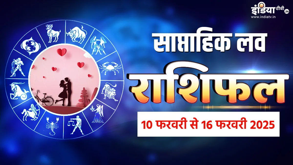 Weekly Love Horoscope: वैलेंटाइन वीक में रूठा पार्टनर आएगा करीब, ये 3 राशियां करेंगी प्यार का इजहार, साप्ताहिक लव राशिफल Weekly Horoscope - India TV Hindi