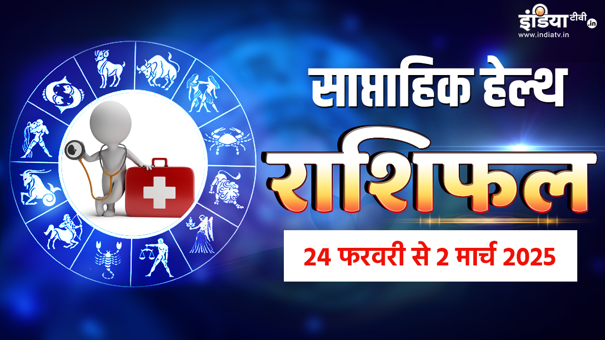 Weekly Health Horoscope: इस हफ्ते इन राशियों के जातक शारीरिक और मानसिक सेहत का रखें ध्यान, पढ़िए साप्ताहिक हेल्थ राशिफल